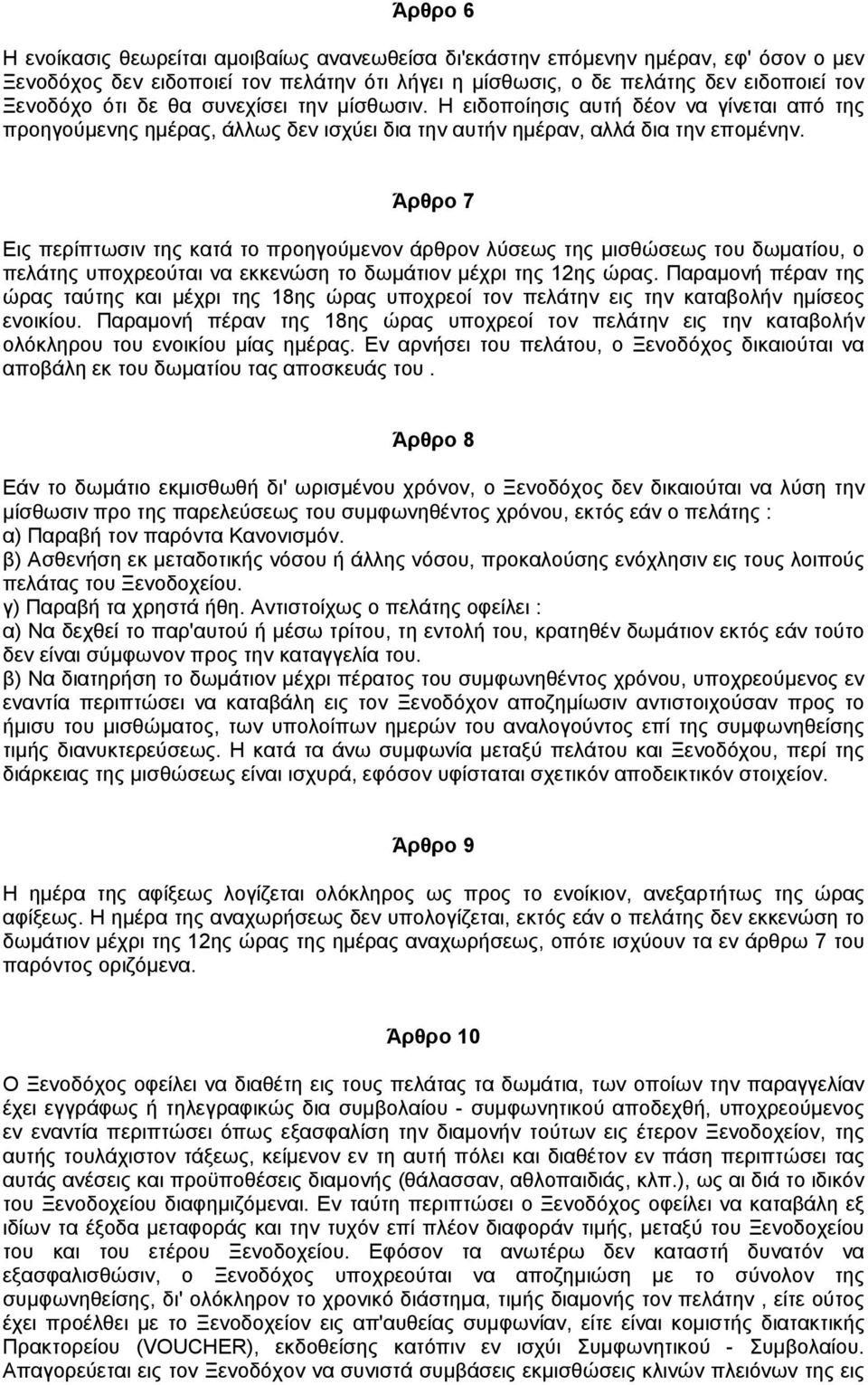Άρθρο 7 Εις περίπτωσιν της κατά το προηγούµενον άρθρον λύσεως της µισθώσεως του δωµατίου, ο πελάτης υποχρεούται να εκκενώση το δωµάτιον µέχρι της 12ης ώρας.