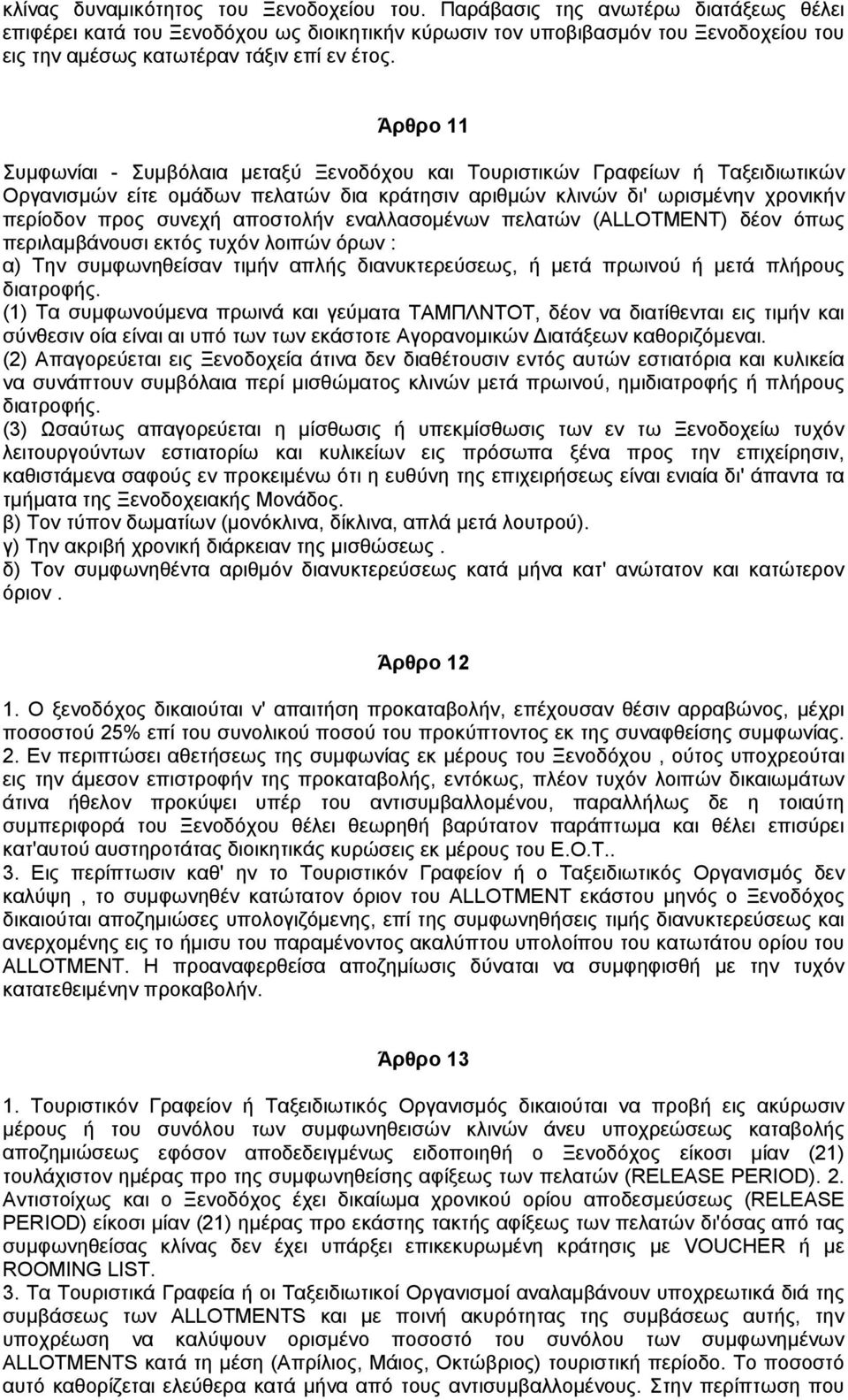 Άρθρο 11 Συµφωνίαι - Συµβόλαια µεταξύ Ξενοδόχου και Τουριστικών Γραφείων ή Ταξειδιωτικών Οργανισµών είτε οµάδων πελατών δια κράτησιν αριθµών κλινών δι' ωρισµένην χρονικήν περίοδον προς συνεχή