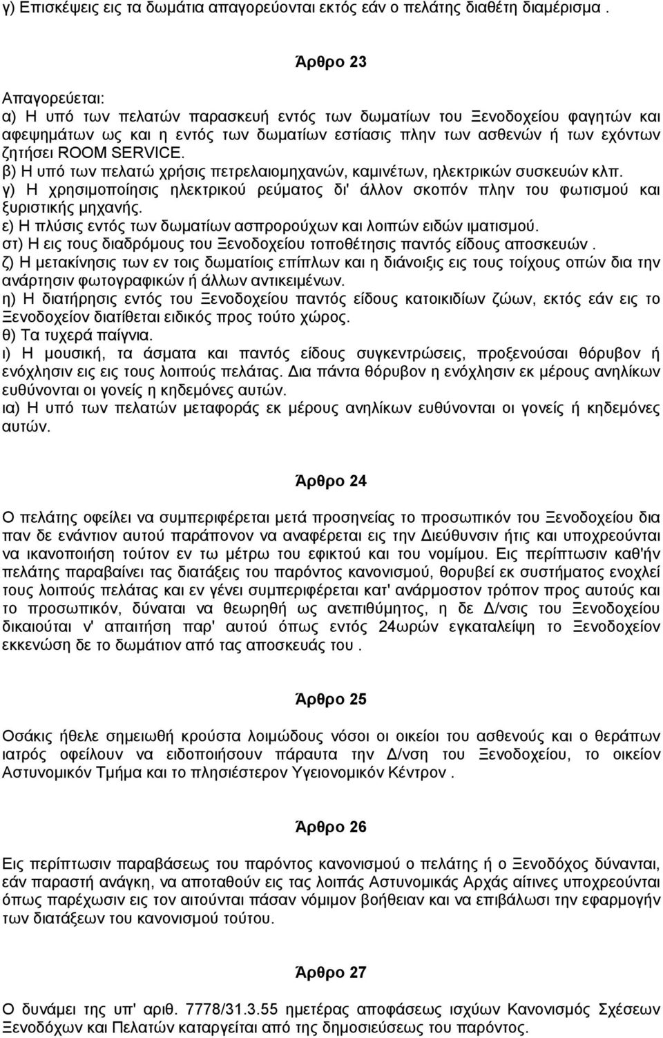SERVICE. β) Η υπό των πελατώ χρήσις πετρελαιοµηχανών, καµινέτων, ηλεκτρικών συσκευών κλπ. γ) Η χρησιµοποίησις ηλεκτρικού ρεύµατος δι' άλλον σκοπόν πλην του φωτισµού και ξυριστικής µηχανής.