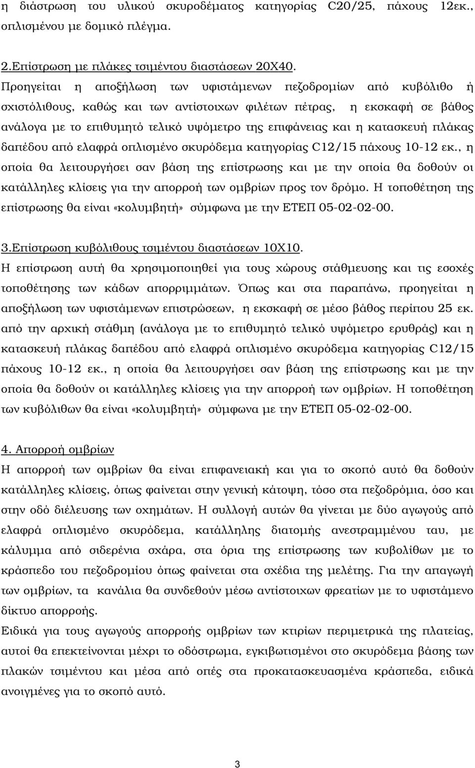 η κατασκευή πλάκας δαπέδου από ελαφρά οπλισµένο σκυρόδεµα κατηγορίας C12/15 πάχους 10-12 εκ.