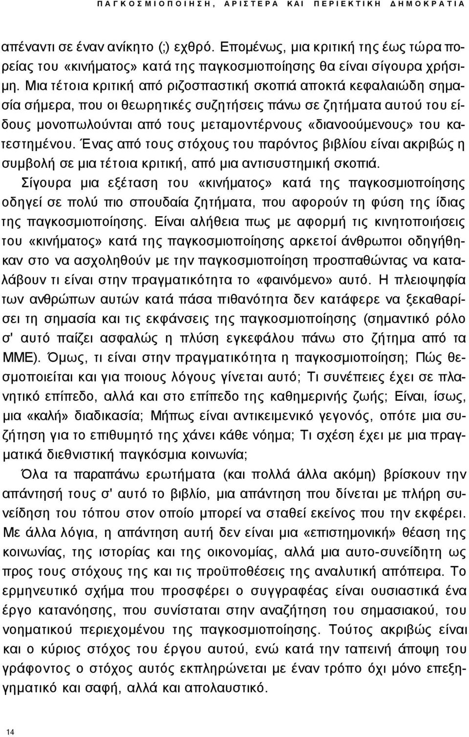 κατεστημένου. Ένας από τους στόχους του παρόντος βιβλίου είναι ακριβώς η συμβολή σε μια τέτοια κριτική, από μια αντισυστημική σκοπιά.