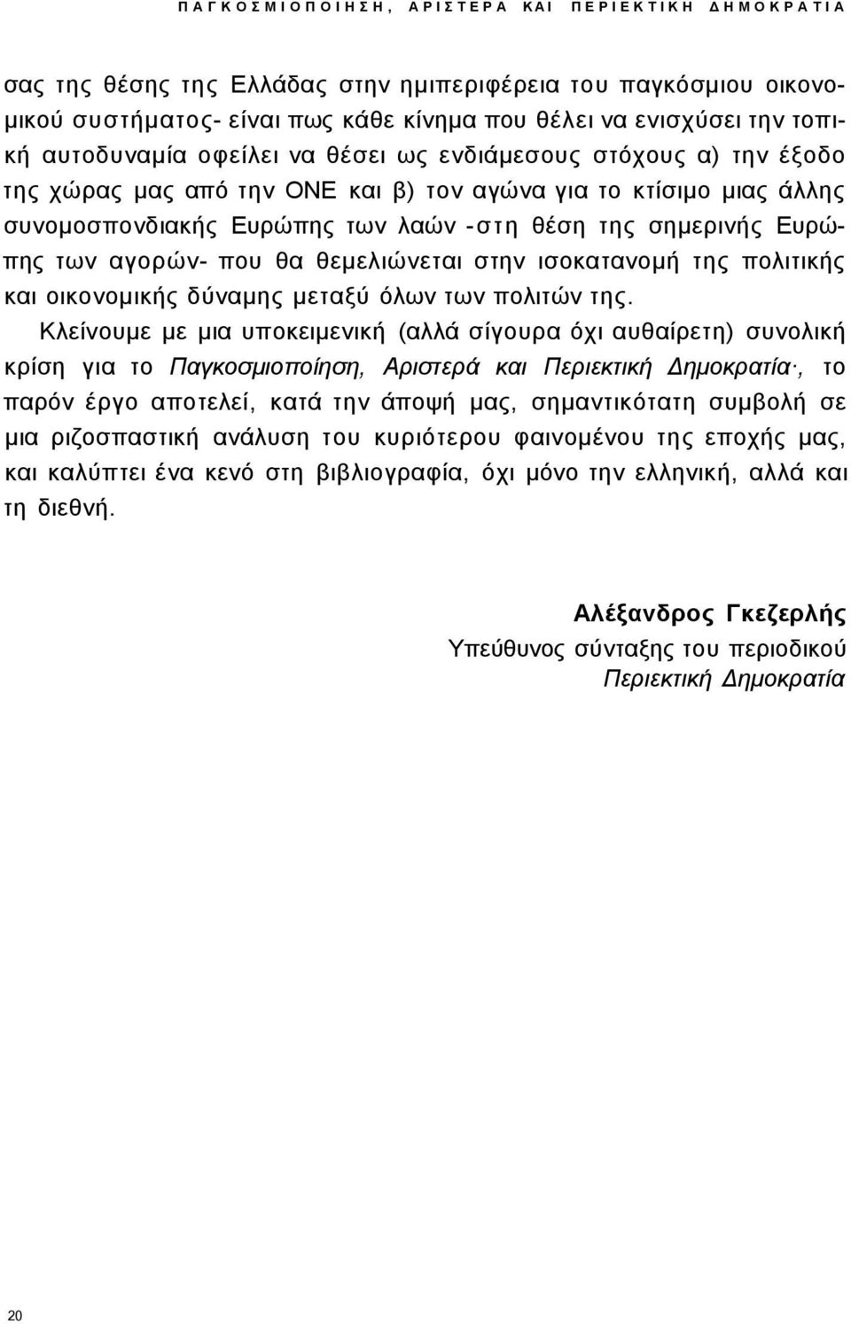 των αγορών- που θα θεμελιώνεται στην ισοκατανομή της πολιτικής και οικονομικής δύναμης μεταξύ όλων των πολιτών της.