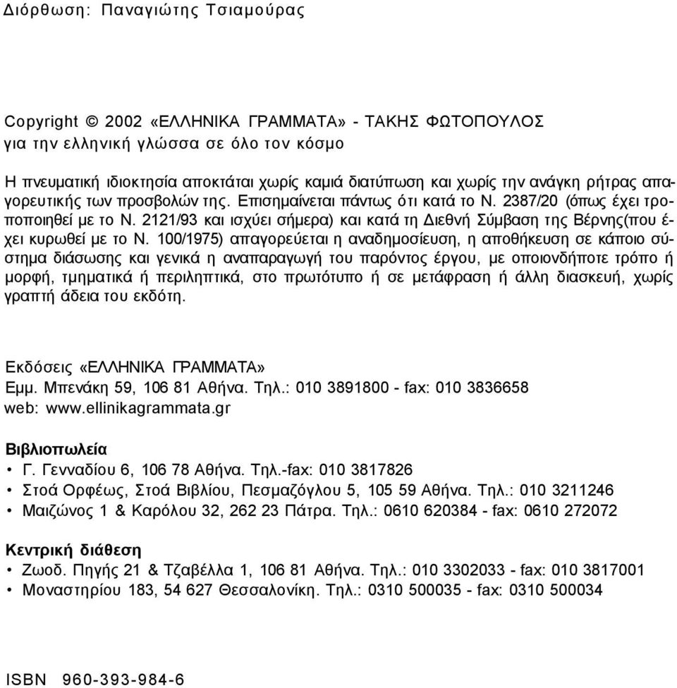 2121/93 και ισχύει σήμερα) και κατά τη Διεθνή Σύμβαση της Βέρνης(που έχει κυρωθεί με το Ν.