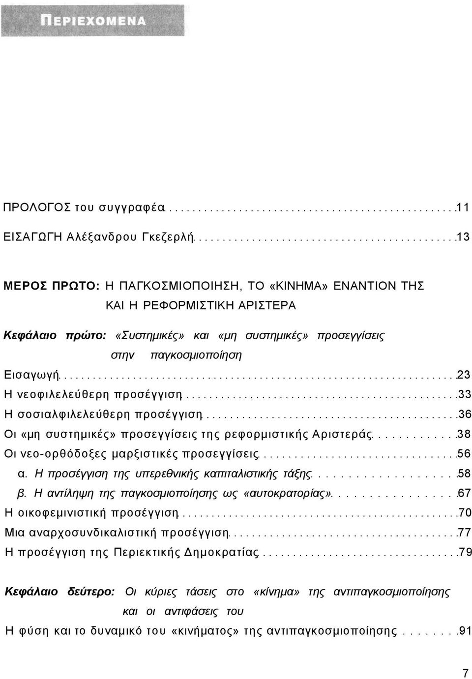 μαρξιστικές προσεγγίσεις 56 α. Η προσέγγιση της υπερεθνικής καπιταλιστικής τάξης 58 β.