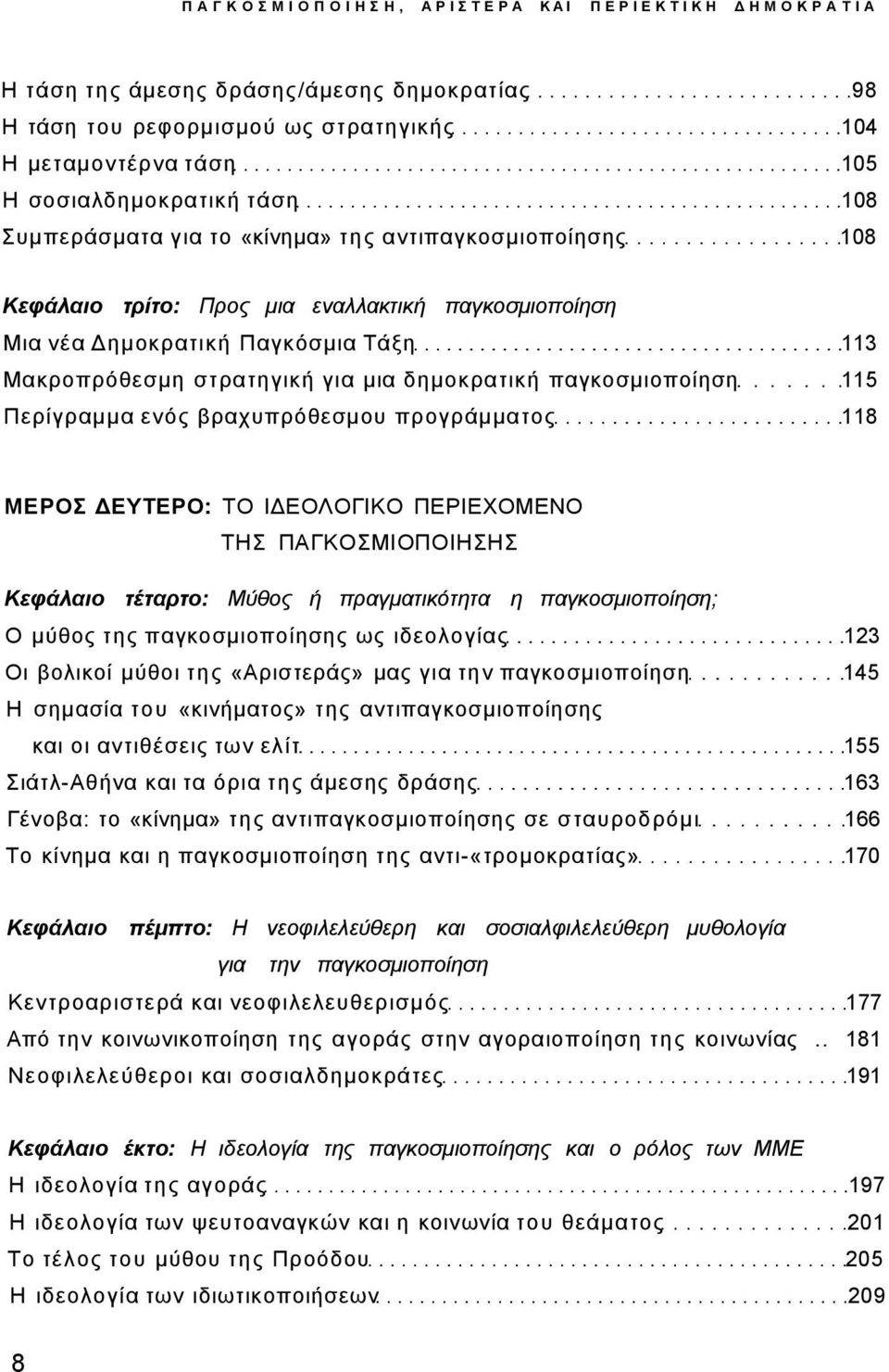 παγκοσμιοποίηση 115 Περίγραμμα ενός βραχυπρόθεσμου προγράμματος 118 ΜΕΡΟΣ ΔΕΥΤΕΡΟ: ΤΟ ΙΔΕΟΛΟΓΙΚΟ ΠΕΡΙΕΧΟΜΕΝΟ ΤΗΣ ΠΑΓΚΟΣΜΙΟΠΟΙΗΣΗΣ Κεφάλαιο τέταρτο: Μύθος ή πραγματικότητα η παγκοσμιοποίηση; Ο μύθος