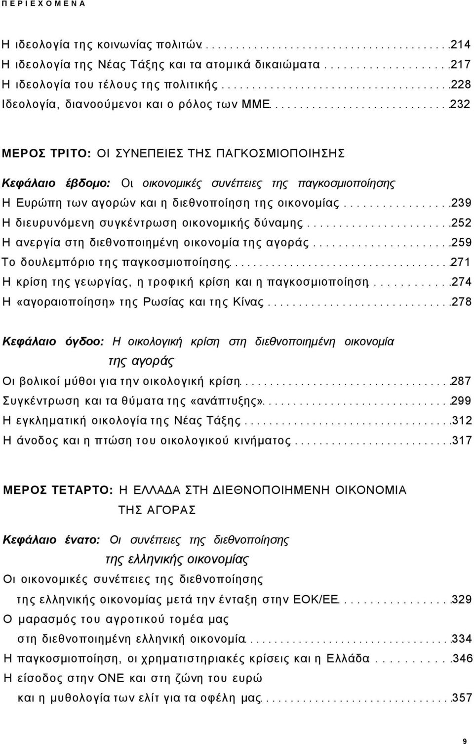 οικονομικής δύναμης 252 Η ανεργία στη διεθνοποιημένη οικονομία της αγοράς 259 Το δουλεμπόριο της παγκοσμιοποίησης 271 Η κρίση της γεωργίας, η τροφική κρίση και η παγκοσμιοποίηση 274 Η «αγοραιοποίηση»