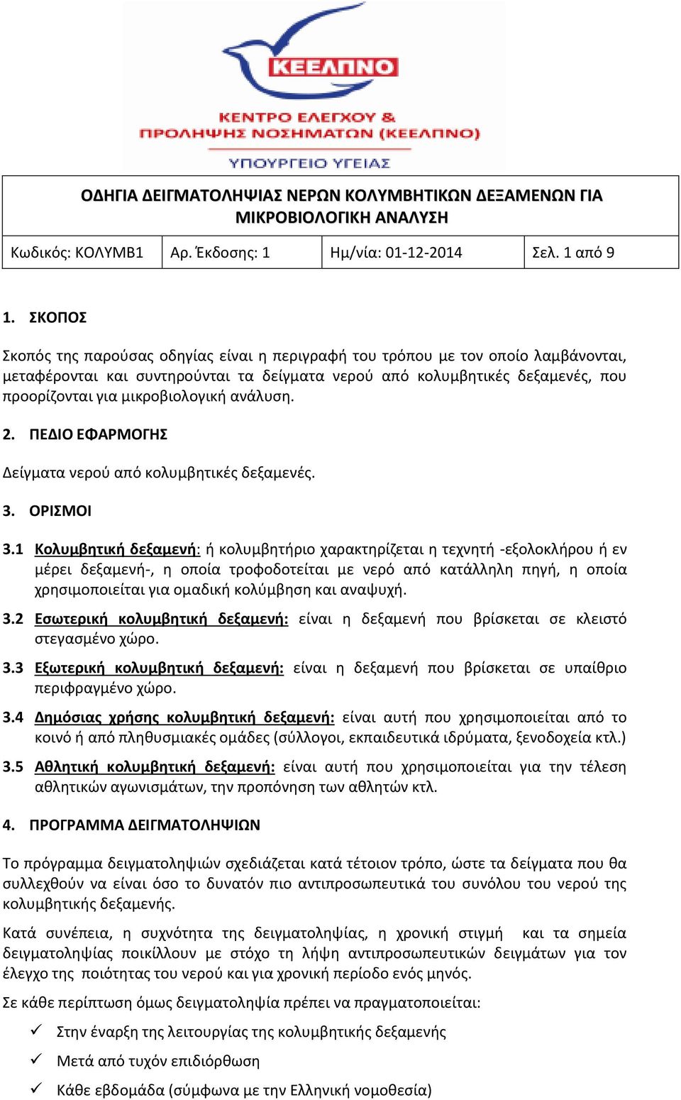 μικροβιολογική ανάλυση. 2. ΠΕΔΙΟ ΕΦΑΡΜΟΓΗΣ Δείγματα νερού από κολυμβητικές δεξαμενές. 3. ΟΡΙΣΜΟΙ 3.