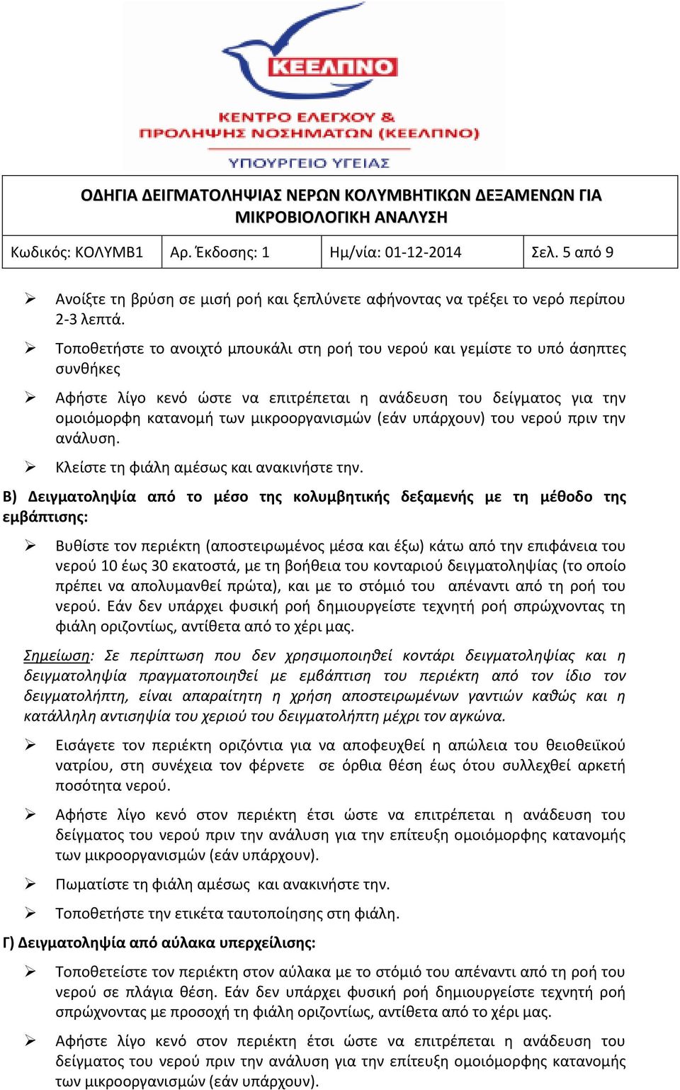 (εάν υπάρχουν) του νερού πριν την ανάλυση. Κλείστε τη φιάλη αμέσως και ανακινήστε την.