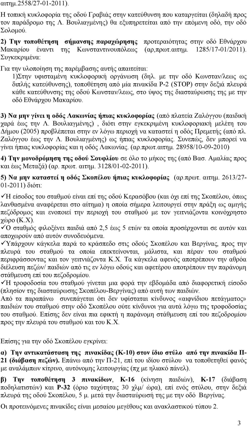 Συγκεκριμένα: Για την υλοποίηση της παρέμβασης αυτής απαιτείται: 1)Στην υφισταμένη κυκλοφορική οργάνωση (δηλ.