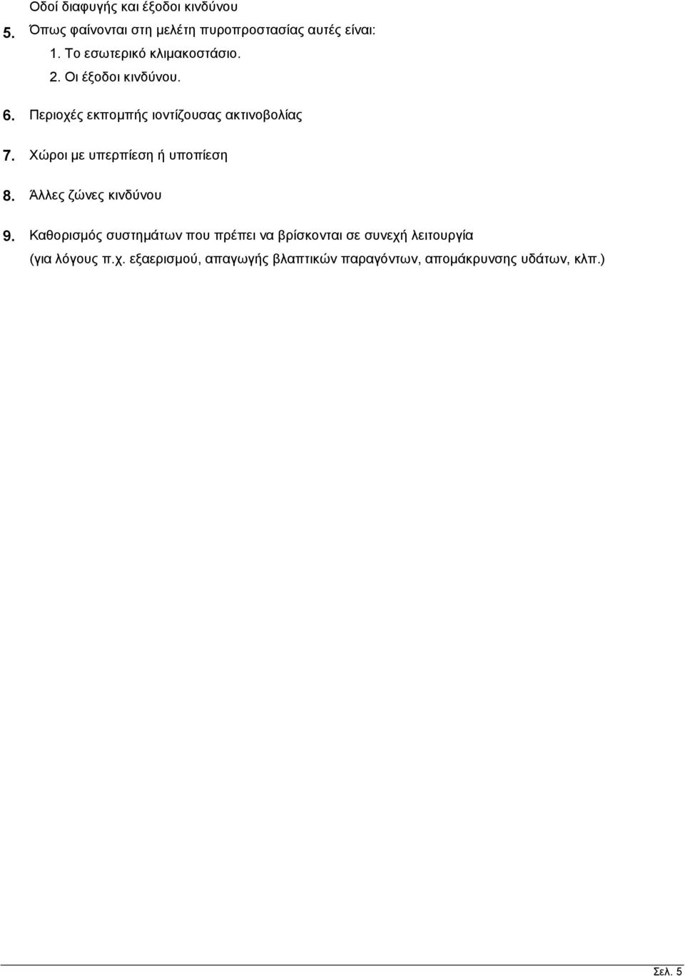 Χώροι με υπερπίεση ή υποπίεση 8. Άλλες ζώνες κινδύνου 9.