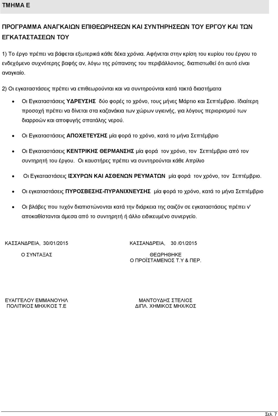 2) Οι εγκαταστάσεις πρέπει να επιθεωρούνται και να συντηρούνται κατά τακτά διαστήματα Οι Εγκαταστάσεις ΥΔΡΕΥΣΗΣ δύο φορές το χρόνο, τους μήνες Μάρτιο και Σεπτέμβριο.