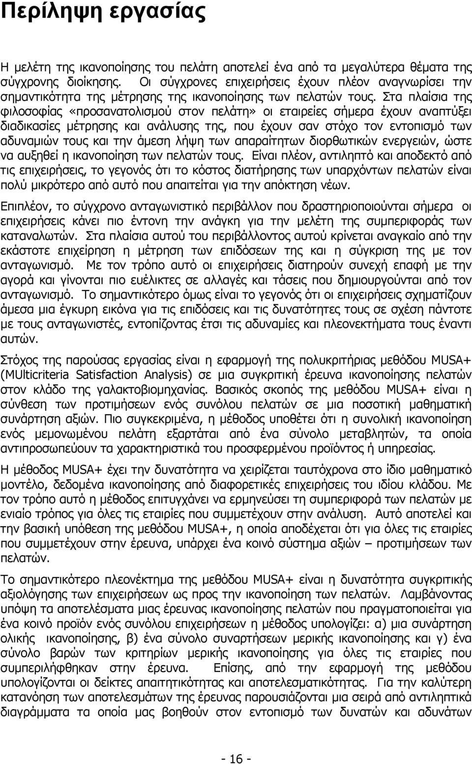 Στα πλαίσια της φιλοσοφίας «προσανατολισµού στον πελάτη» οι εταιρείες σήµερα έχουν αναπτύξει διαδικασίες µέτρησης και ανάλυσης της, που έχουν σαν στόχο τον εντοπισµό των αδυναµιών τους και την άµεση