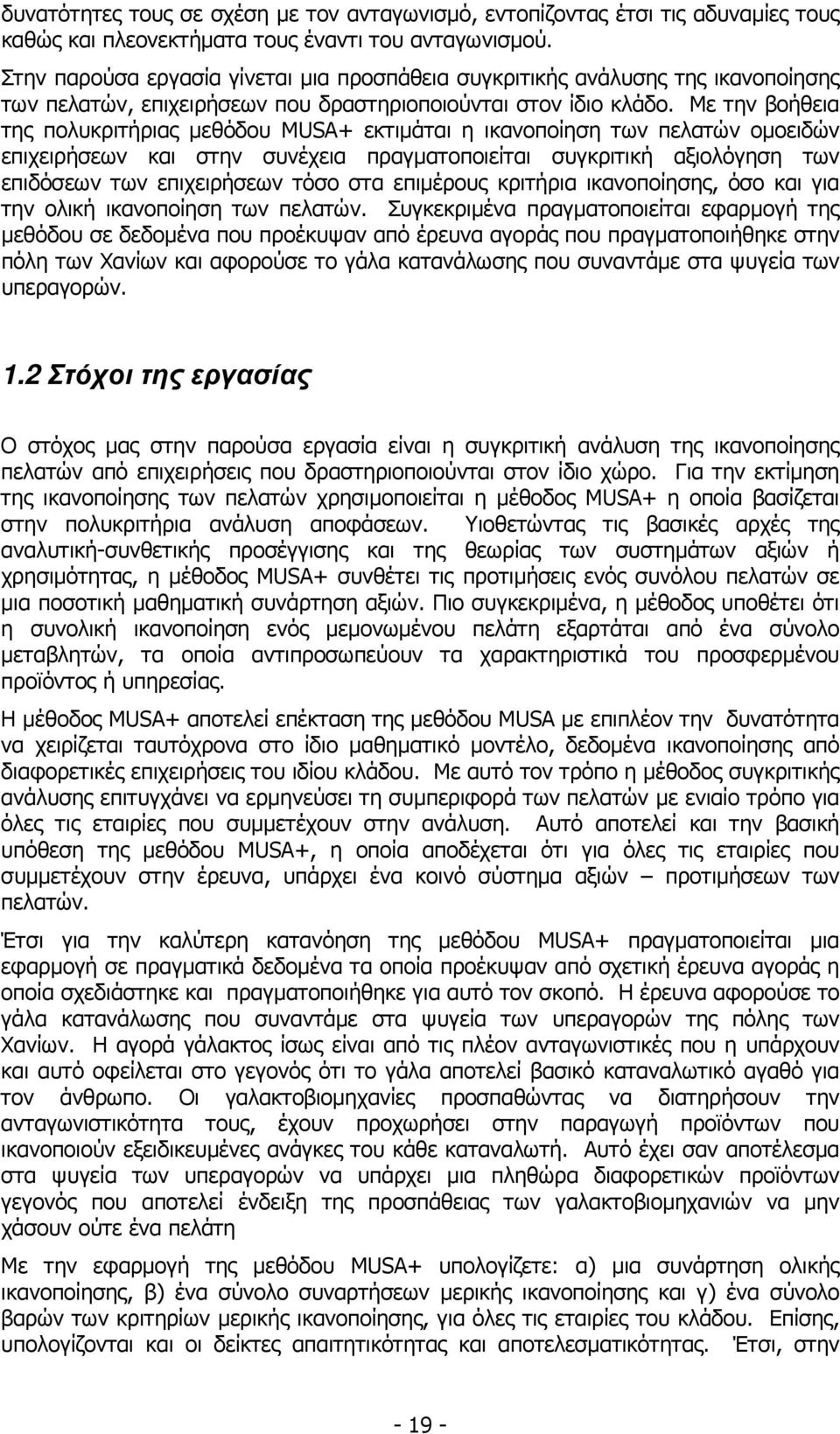 Με την βοήθεια της πολυκριτήριας µεθόδου MUSA+ εκτιµάται η ικανοποίηση των πελατών οµοειδών επιχειρήσεων και στην συνέχεια πραγµατοποιείται συγκριτική αξιολόγηση των επιδόσεων των επιχειρήσεων τόσο