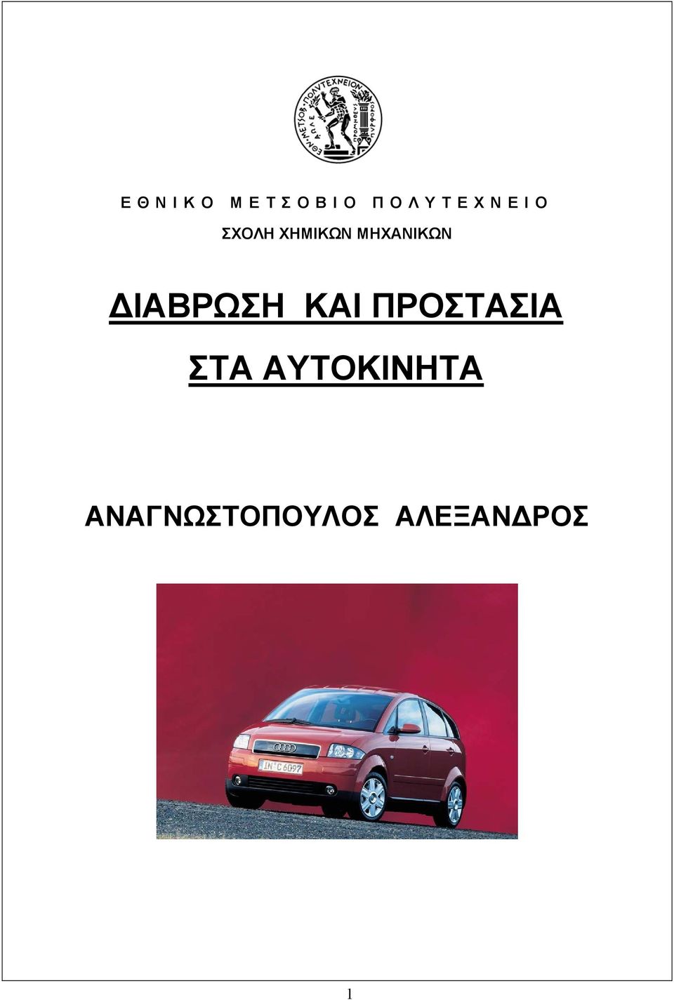 ΙΑΒΡΩΣΗ ΚΑΙ ΠΡΟΣΤΑΣΙΑ ΣΤΑ