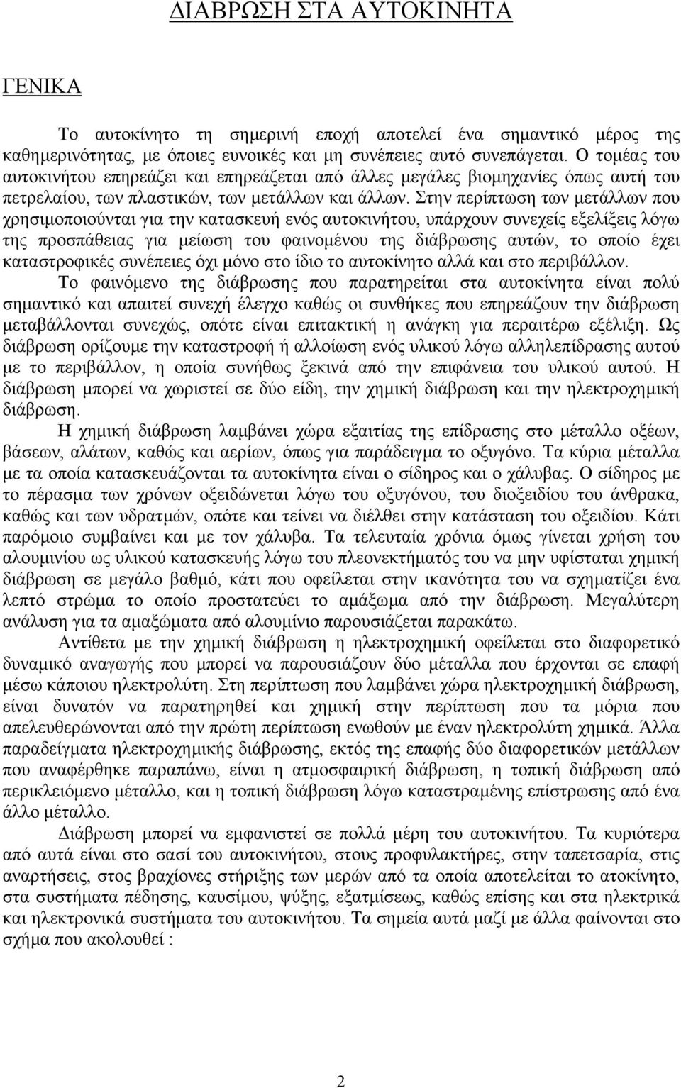 Στην περίπτωση των µετάλλων που χρησιµοποιούνται για την κατασκευή ενός αυτοκινήτου, υπάρχουν συνεχείς εξελίξεις λόγω της προσπάθειας για µείωση του φαινοµένου της διάβρωσης αυτών, το οποίο έχει