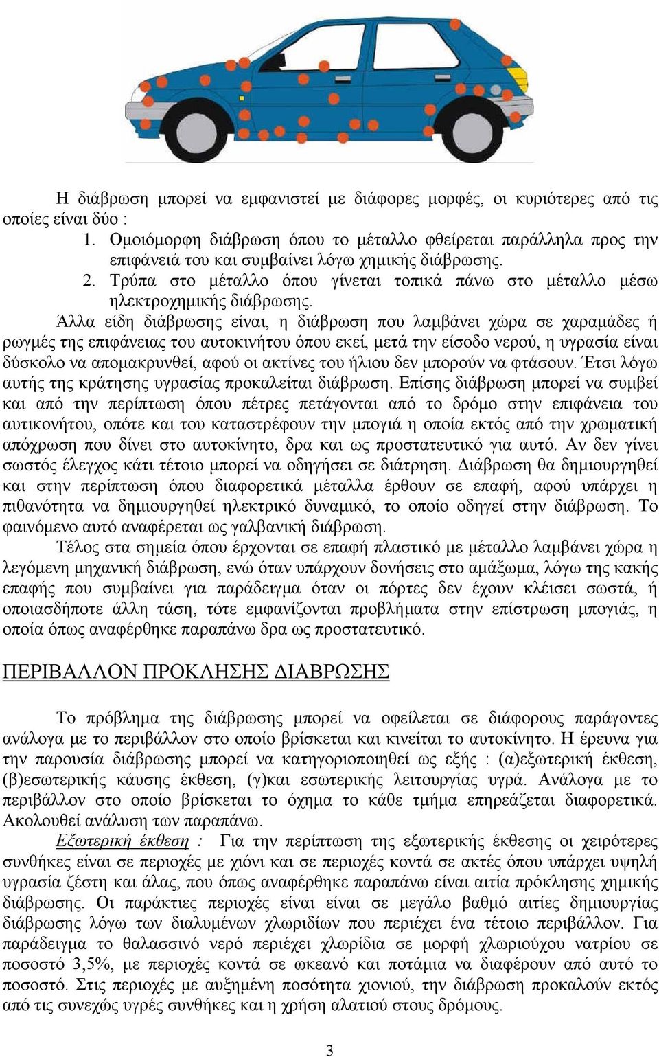 Τρύπα στο µέταλλο όπου γίνεται τοπικά πάνω στο µέταλλο µέσω ηλεκτροχηµικής διάβρωσης.