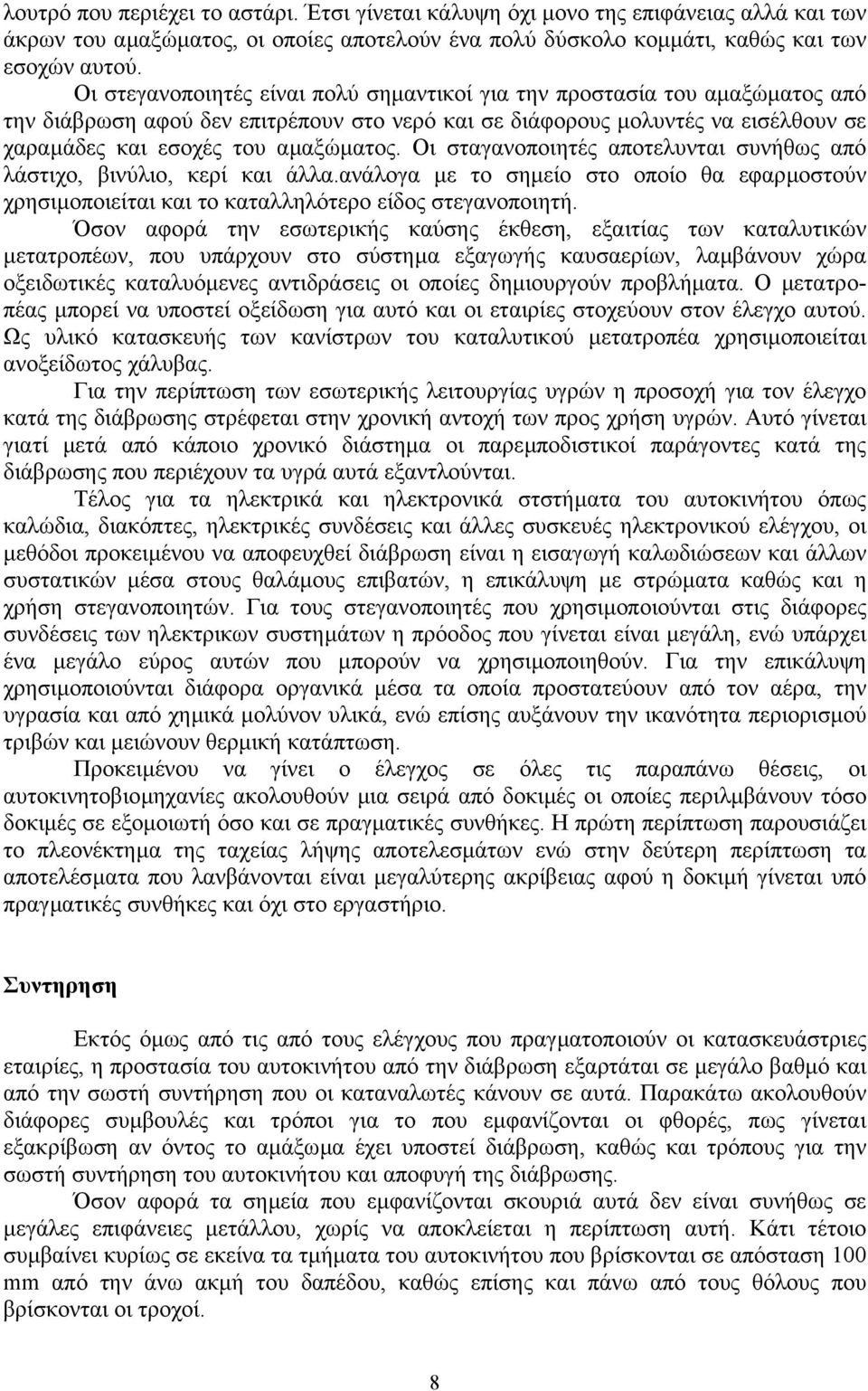 Οι σταγανοποιητές αποτελυνται συνήθως από λάστιχο, βινύλιο, κερί και άλλα.ανάλογα µε το σηµείο στο οποίο θα εφαρµοστούν χρησιµοποιείται και το καταλληλότερο είδος στεγανοποιητή.