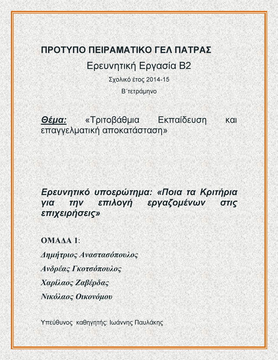 Κριτήρια για την επιλογή εργαζομένων στις επιχειρήσεις» ΟΜΑΔΑ 1: Δημήτριος Αναστασόπουλος