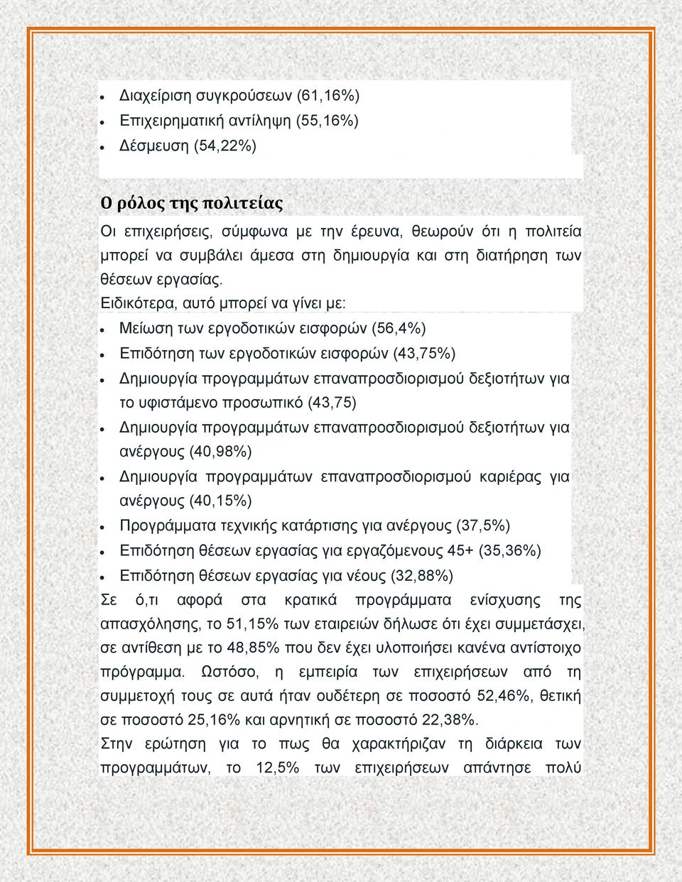 Ειδικότερα, αυτό μπορεί να γίνει με: Μείωση των εργοδοτικών εισφορών (56,4%) Επιδότηση των εργοδοτικών εισφορών (43,75%) Δημιουργία προγραμμάτων επαναπροσδιορισμού δεξιοτήτων για το υφιστάμενο