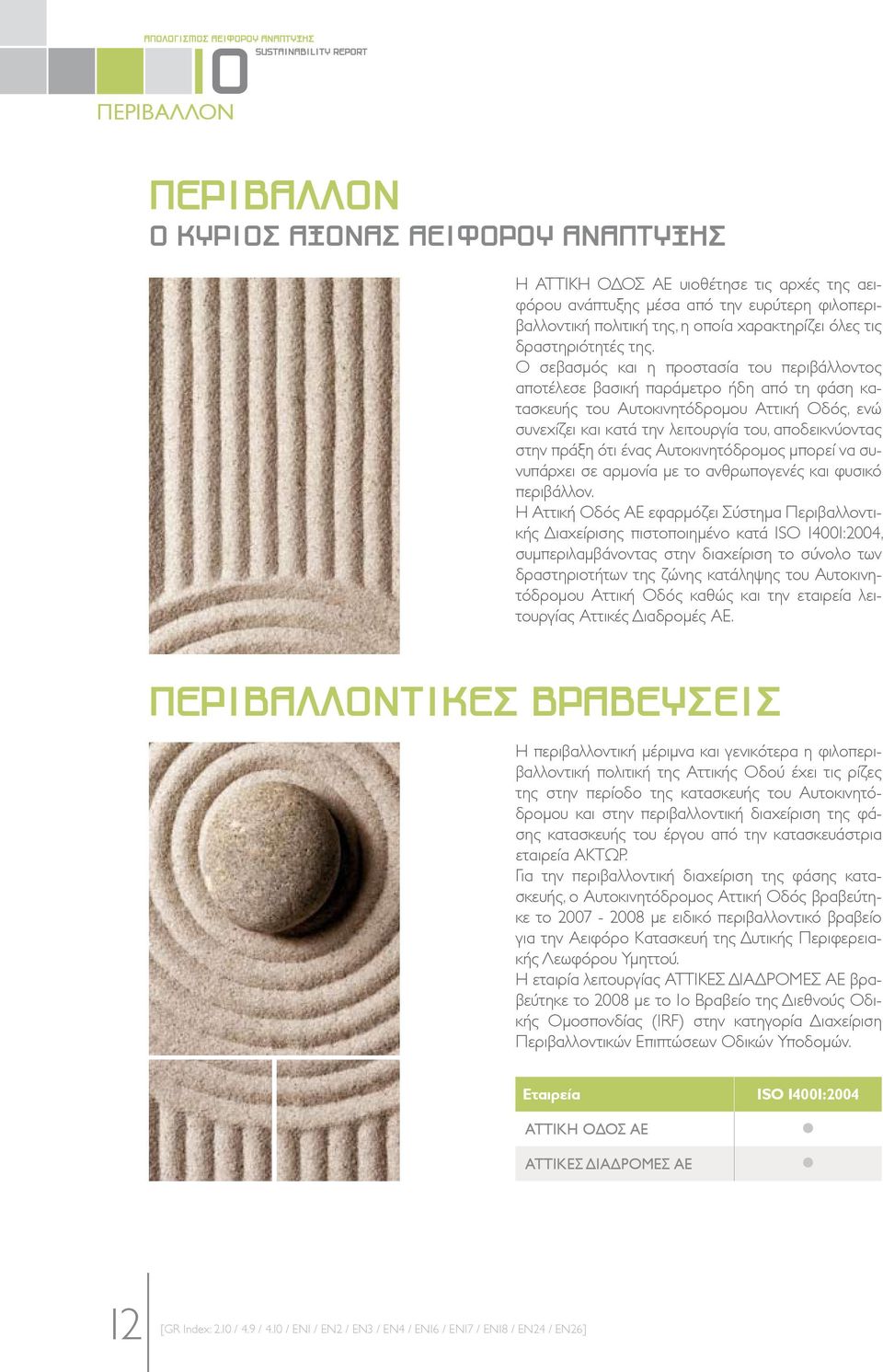 πράξη ότι ένας Αυτοκινητόδρομος μπορεί να συνυπάρχει σε αρμονία με το ανθρωπογενές και φυσικό περιβάλλον.