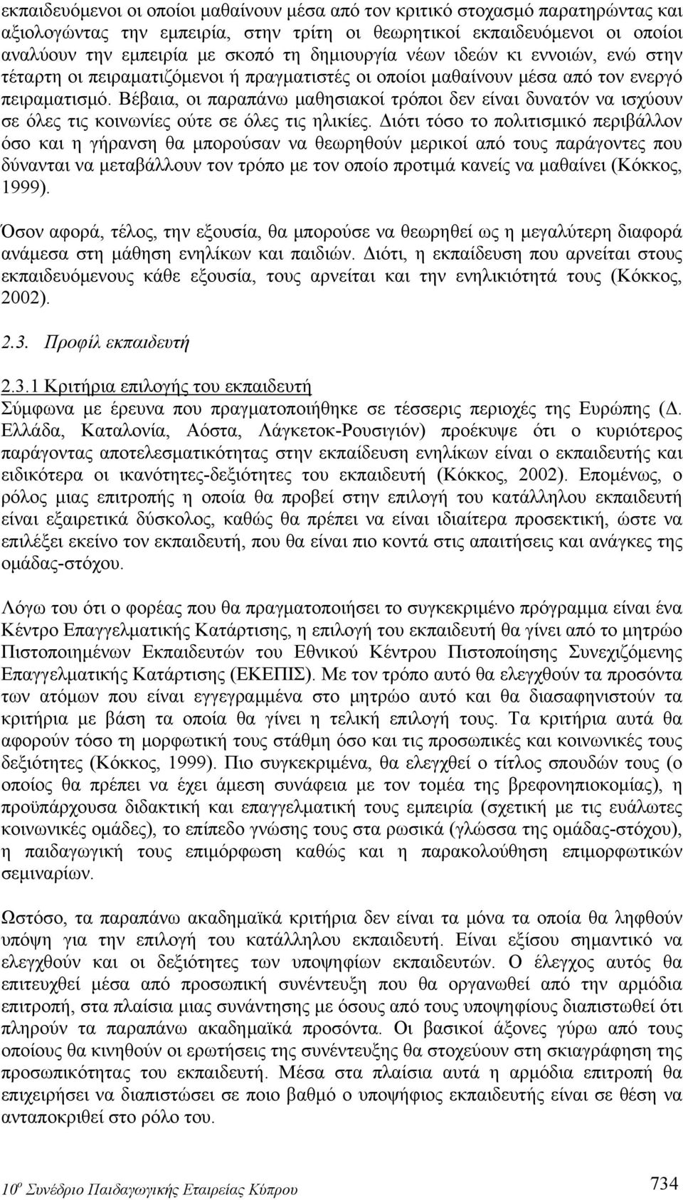 Βέβαια, οι παραπάνω μαθησιακοί τρόποι δεν είναι δυνατόν να ισχύουν σε όλες τις κοινωνίες ούτε σε όλες τις ηλικίες.