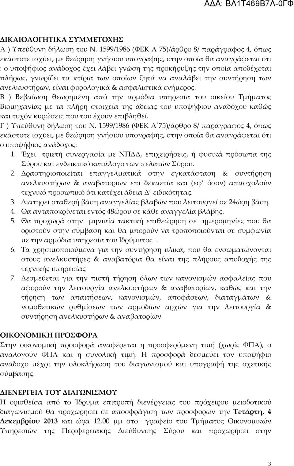 αποδέχεται πλήρως, γνωρίζει τα κτίρια των οποίων ζητά να αναλάβει την συντήρηση των ανελκυστήρων, είναι φορολογικά & ασφαλιστικά ενήμερος.