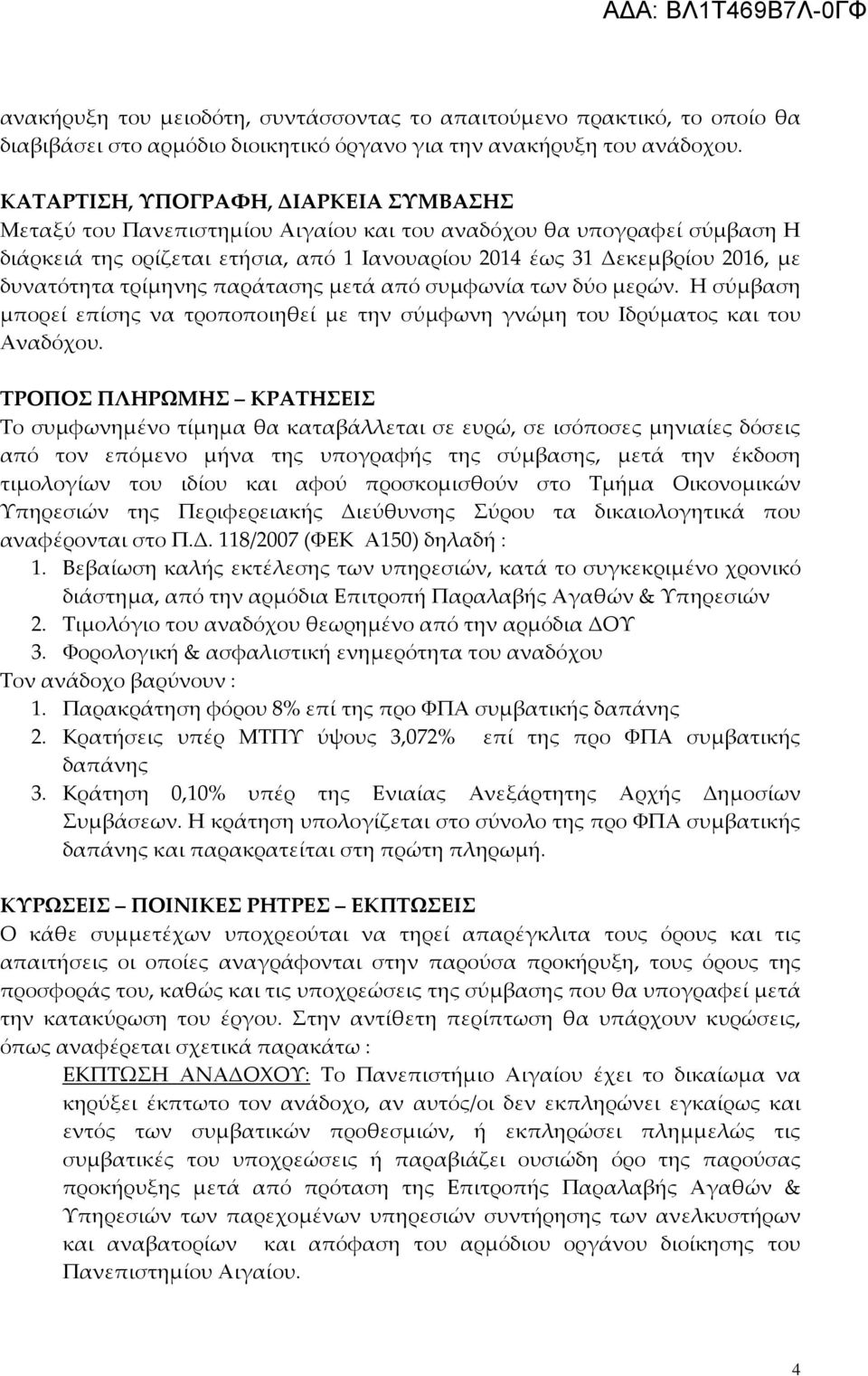 δυνατότητα τρίμηνης παράτασης μετά από συμφωνία των δύο μερών. Η σύμβαση μπορεί επίσης να τροποποιηθεί με την σύμφωνη γνώμη του Ιδρύματος και του Αναδόχου.