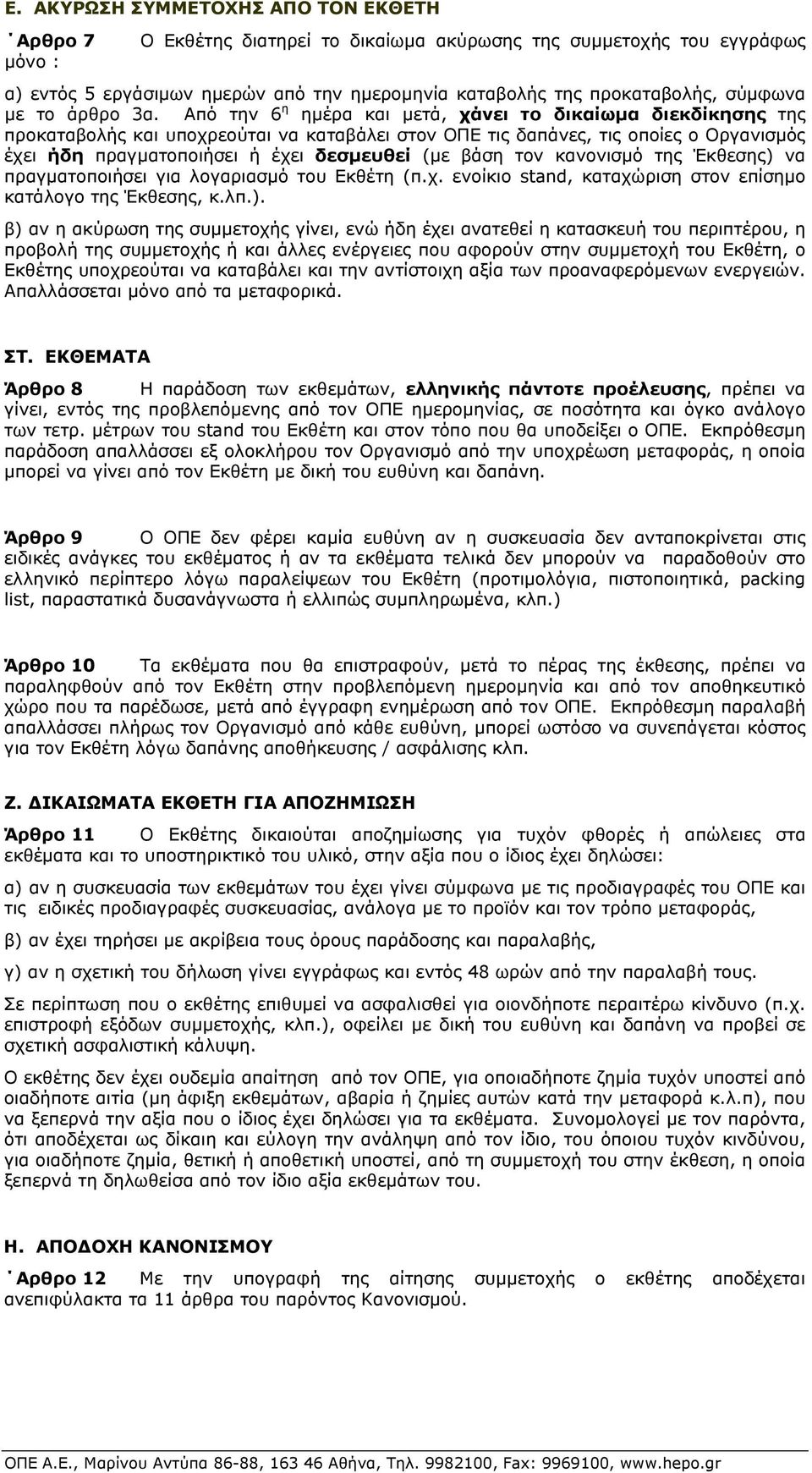 Από την 6 η ημέρα και μετά, χάνει το δικαίωμα διεκδίκησης της προκαταβολής και υποχρεούται να καταβάλει στον ΟΠΕ τις δαπάνες, τις οποίες ο Οργανισμός έχει ήδη πραγματοποιήσει ή έχει δεσμευθεί (με