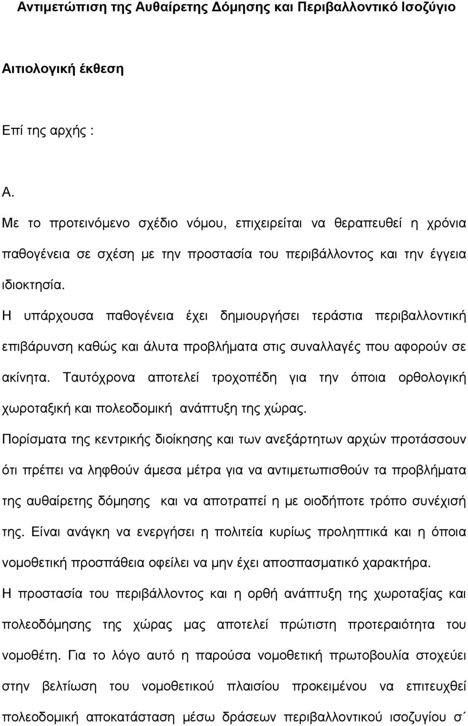 Η υπάρχουσα παθογένεια έχει δηµιουργήσει τεράστια περιβαλλοντική επιβάρυνση καθώς και άλυτα προβλήµατα στις συναλλαγές που αφορούν σε ακίνητα.