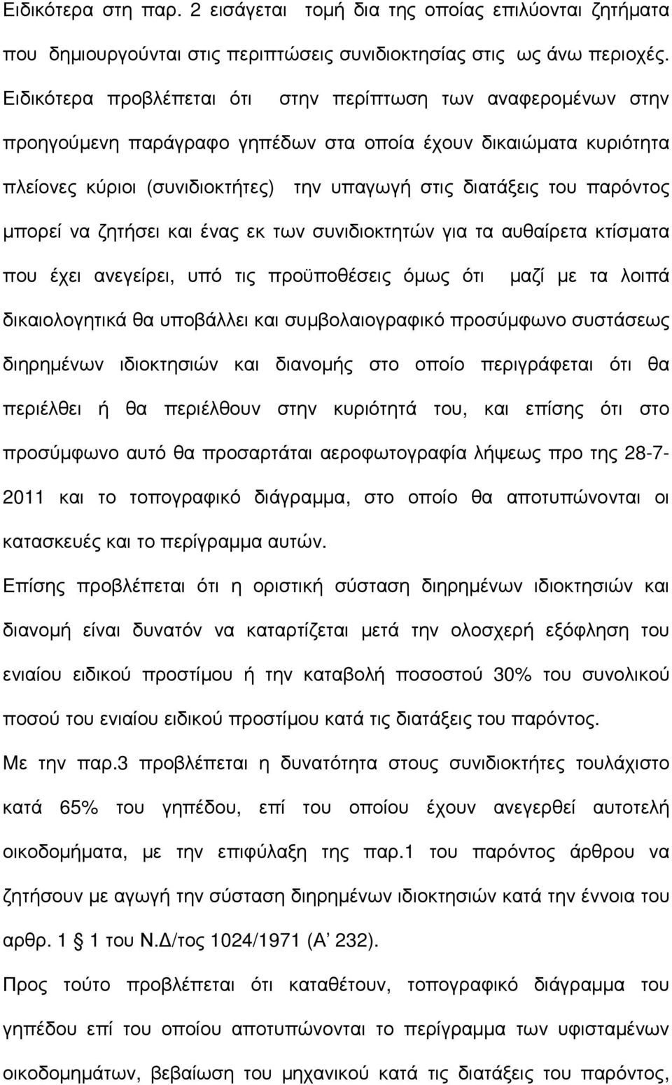 παρόντος µπορεί να ζητήσει και ένας εκ των συνιδιοκτητών για τα αυθαίρετα κτίσµατα που έχει ανεγείρει, υπό τις προϋποθέσεις όµως ότι µαζί µε τα λοιπά δικαιολογητικά θα υποβάλλει και συµβολαιογραφικό