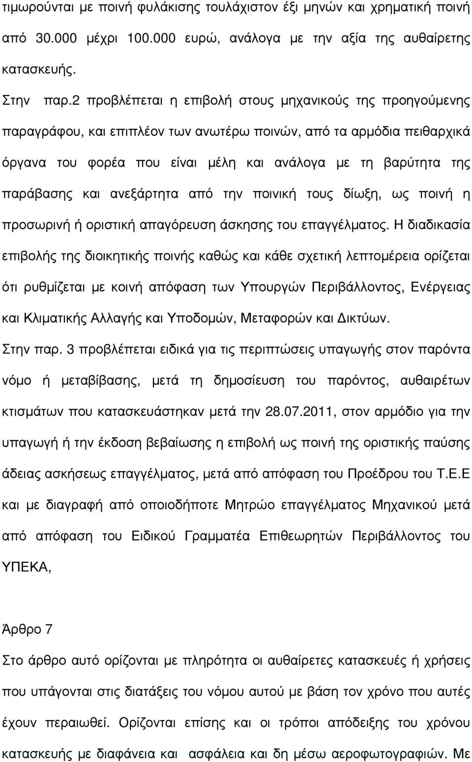 παράβασης και ανεξάρτητα από την ποινική τους δίωξη, ως ποινή η προσωρινή ή οριστική απαγόρευση άσκησης του επαγγέλµατος.