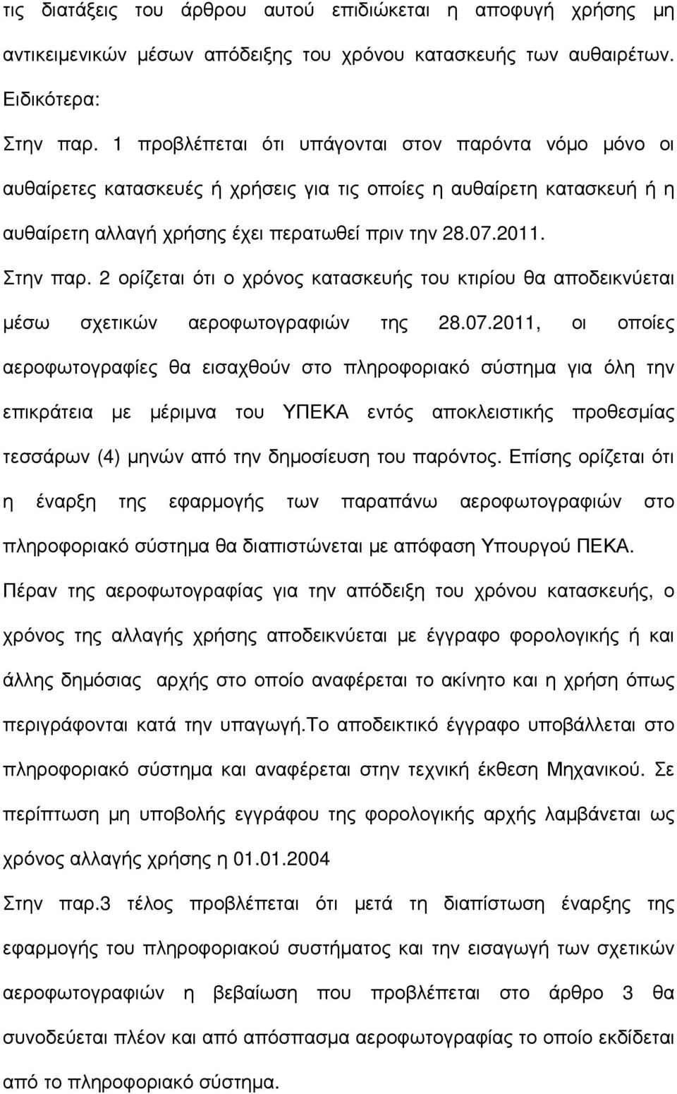 2 ορίζεται ότι ο χρόνος κατασκευής του κτιρίου θα αποδεικνύεται µέσω σχετικών αεροφωτογραφιών της 28.07.