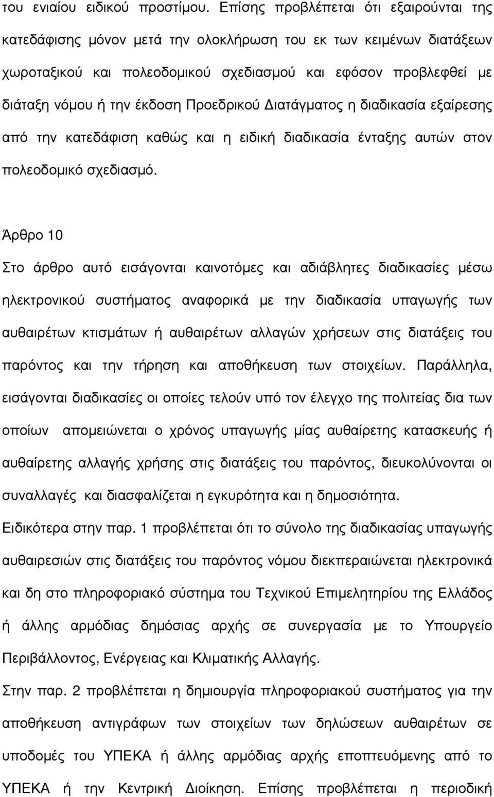 Προεδρικού ιατάγµατος η διαδικασία εξαίρεσης από την κατεδάφιση καθώς και η ειδική διαδικασία ένταξης αυτών στον πολεοδοµικό σχεδιασµό.