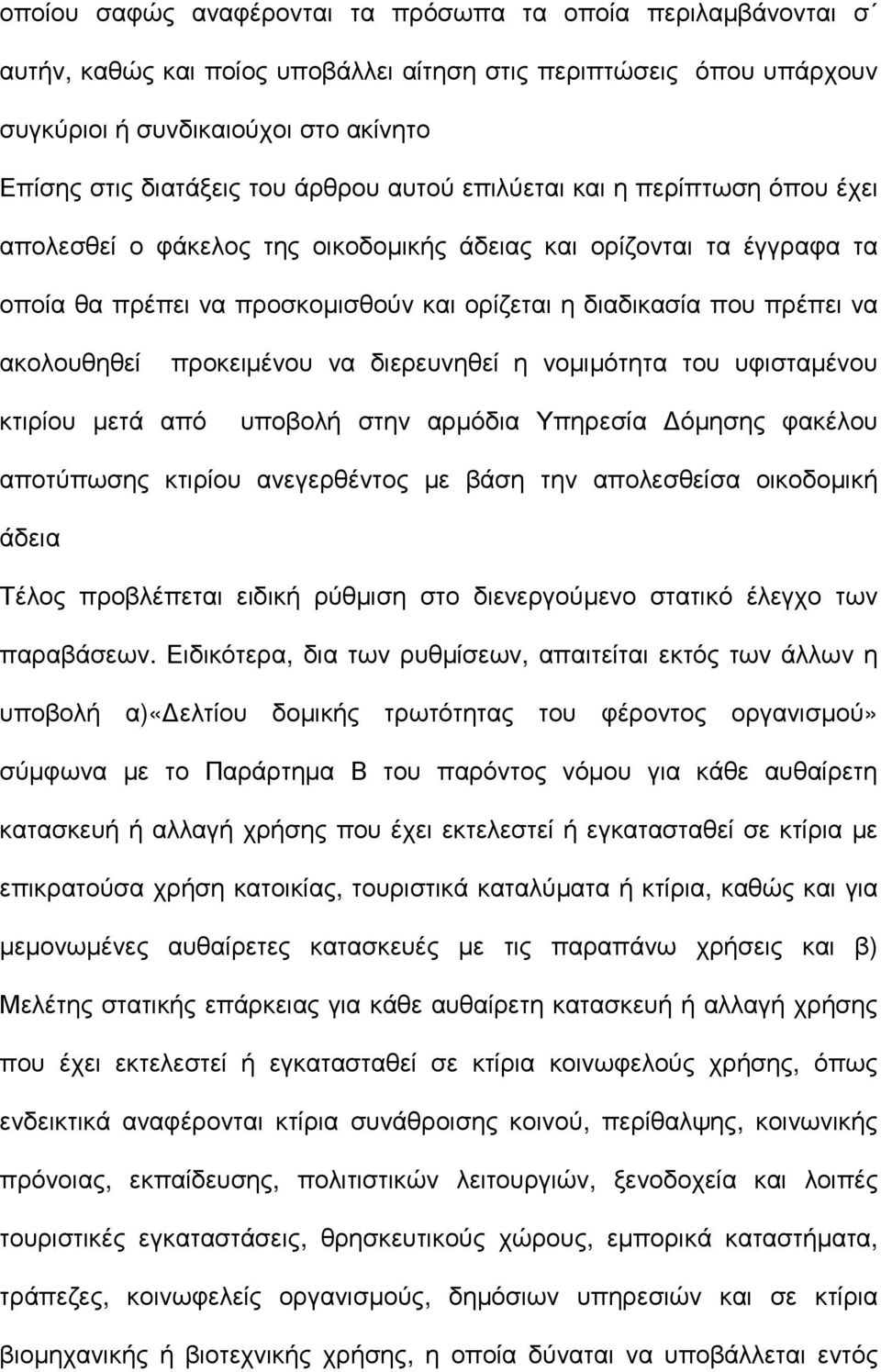 ακολουθηθεί προκειµένου να διερευνηθεί η νοµιµότητα του υφισταµένου κτιρίου µετά από υποβολή στην αρµόδια Υπηρεσία όµησης φακέλου αποτύπωσης κτιρίου ανεγερθέντος µε βάση την απολεσθείσα οικοδοµική