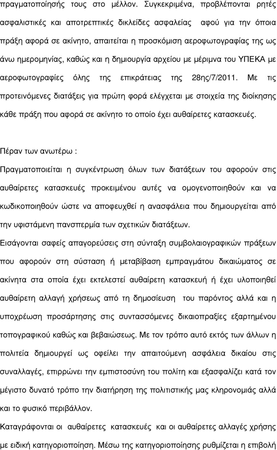 η δηµιουργία αρχείου µε µέριµνα του ΥΠΕΚΑ µε αεροφωτογραφίες όλης της επικράτειας της 28ης/7/2011.