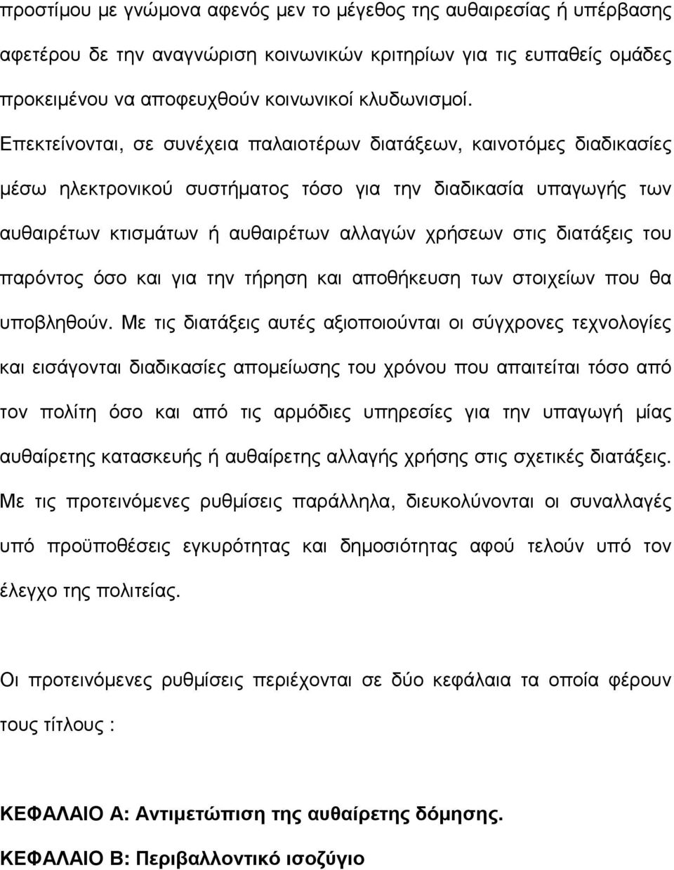 διατάξεις του παρόντος όσο και για την τήρηση και αποθήκευση των στοιχείων που θα υποβληθούν.