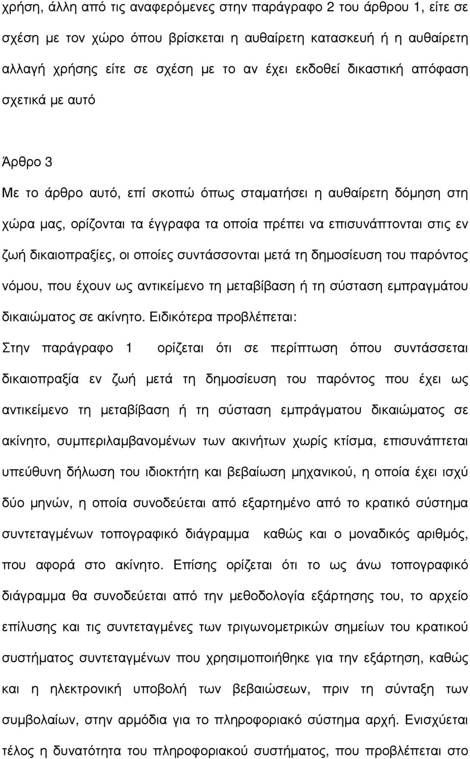 δικαιοπραξίες, οι οποίες συντάσσονται µετά τη δηµοσίευση του παρόντος νόµου, που έχουν ως αντικείµενο τη µεταβίβαση ή τη σύσταση εµπραγµάτου δικαιώµατος σε ακίνητο.