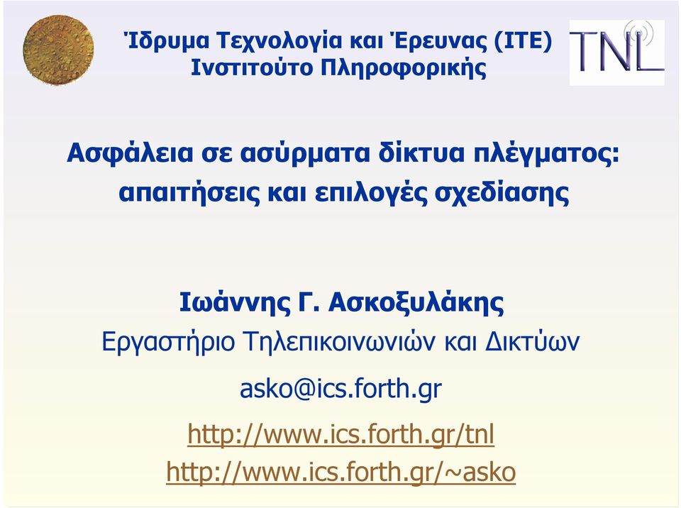 σχεδίασης Ιωάννης Γ.