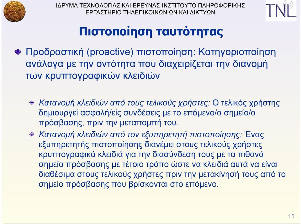 Κατανομή κλειδιών από τον εξυπηρετητή πιστοποίησης: Ένας εξυπηρετητής πιστοποίησης διανέμει στους τελικούς χρήστες κρυπτογραφικά κλειδιά για την διασύνδεση τους με