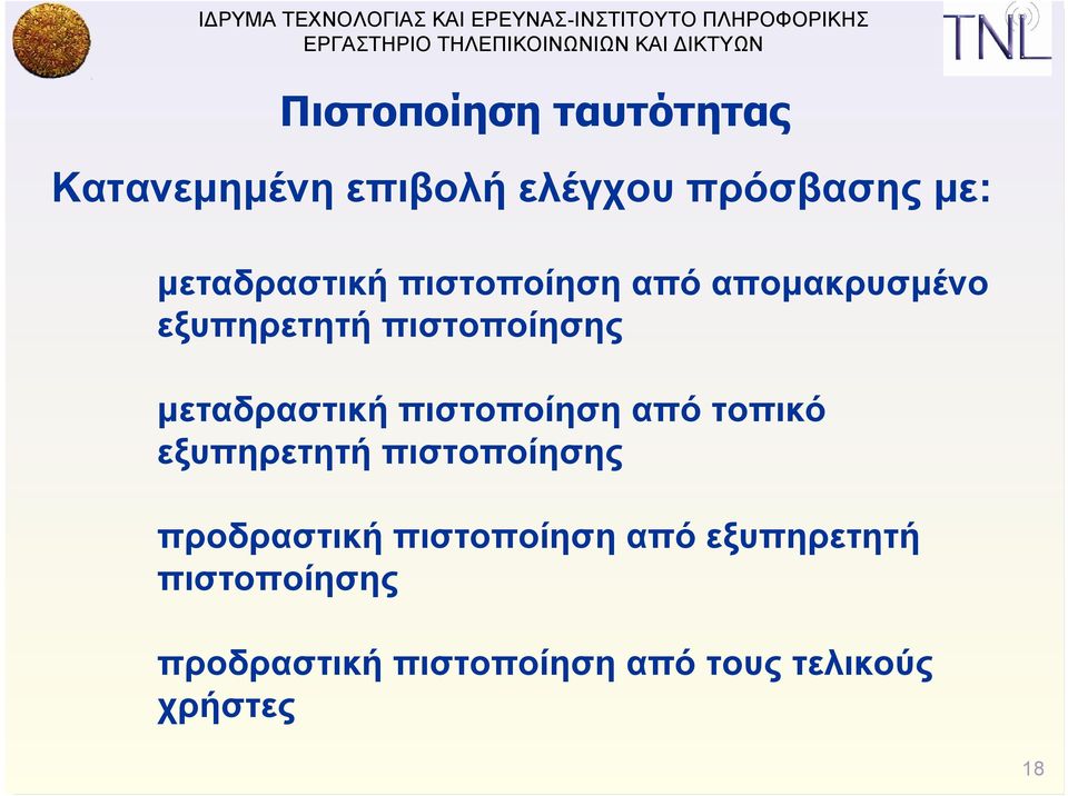 μεταδραστική πιστοποίηση από τοπικό εξυπηρετητή πιστοποίησης προδραστική