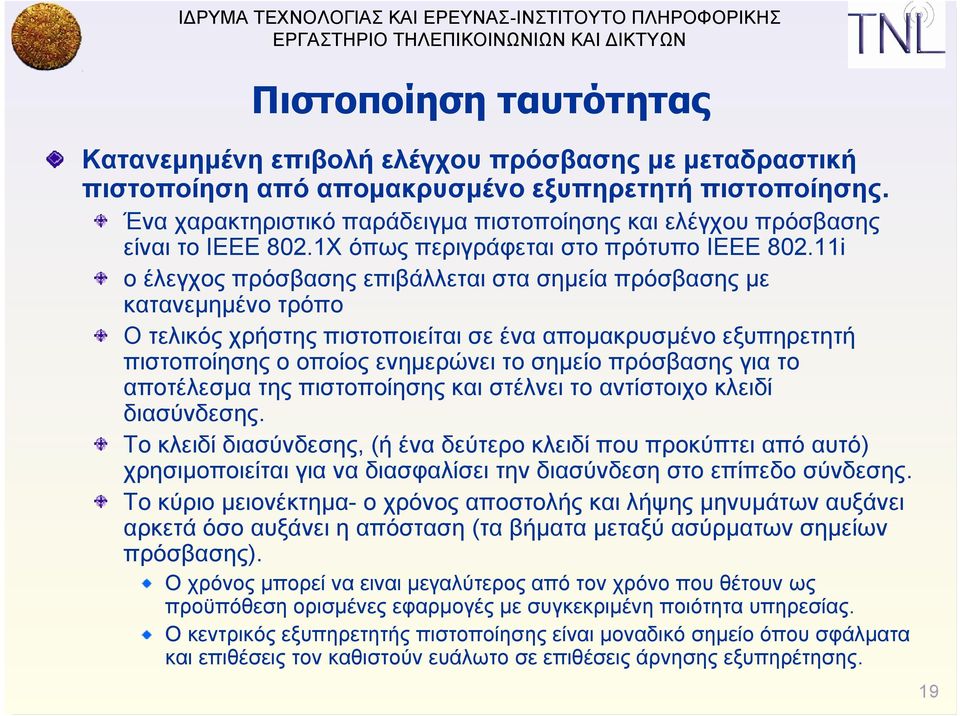 11i ο έλεγχος πρόσβασης επιβάλλεται στα σημεία πρόσβασης με κατανεμημένο τρόπο Ο τελικός χρήστης πιστοποιείται σε ένα απομακρυσμένο εξυπηρετητή πιστοποίησης ο οποίος ενημερώνει το σημείο πρόσβασης