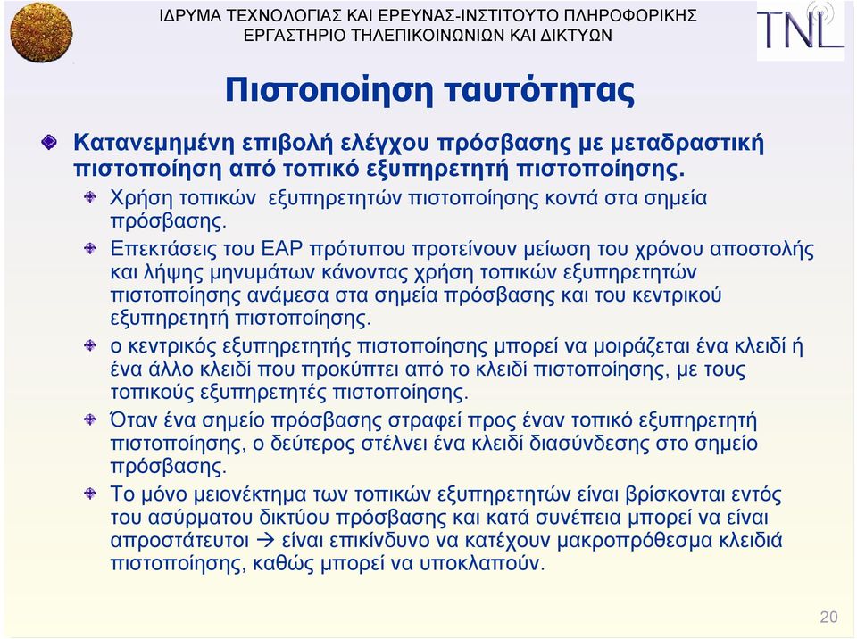 πιστοποίησης. ο κεντρικός εξυπηρετητής πιστοποίησης μπορεί να μοιράζεται ένα κλειδί ή ένα άλλο κλειδί που προκύπτει από το κλειδί πιστοποίησης, με τους τοπικούς εξυπηρετητές πιστοποίησης.