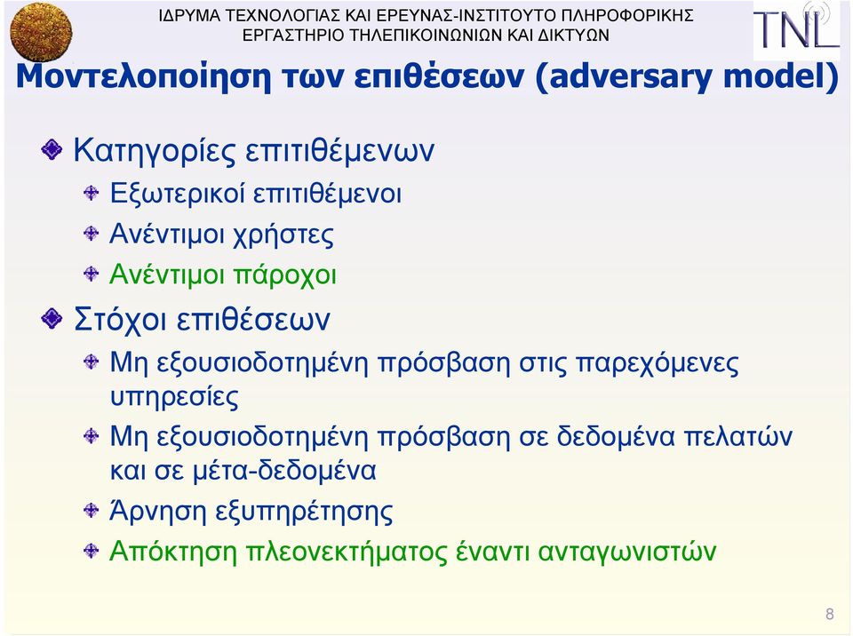 εξουσιοδοτημένη πρόσβαση στις παρεχόμενες υπηρεσίες Μη εξουσιοδοτημένη πρόσβαση σε