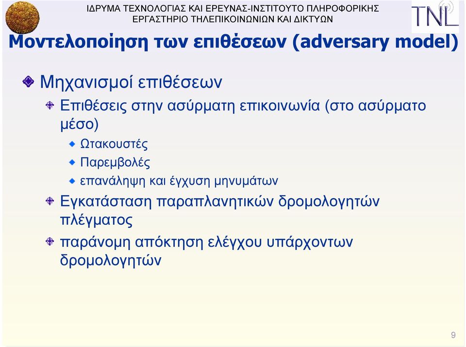 Παρεμβολές επανάληψη και έγχυση μηνυμάτων Εγκατάσταση παραπλανητικών