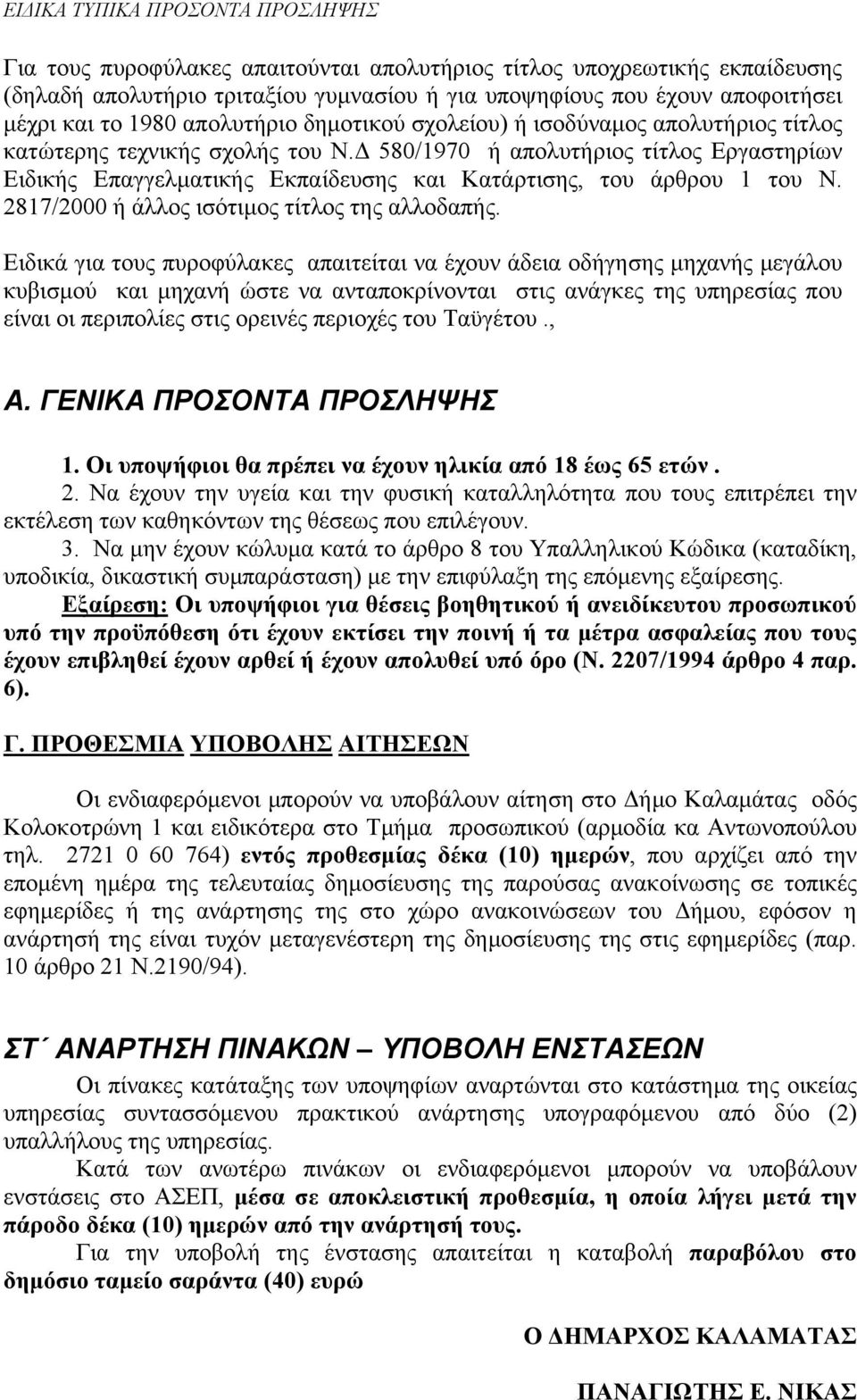 Δ 580/1970 ή απολυτήριος τίτλος Εργαστηρίων Ειδικής Επαγγελματικής Εκπαίδευσης και Κατάρτισης, του άρθρου 1 του Ν. 2817/2000 ή άλλος ισότιμος τίτλος της αλλοδαπής.