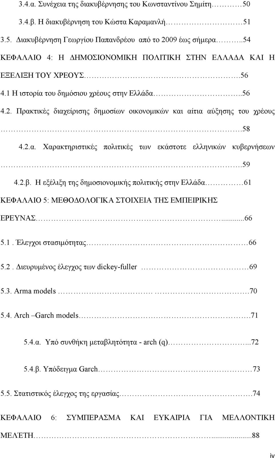 Πρακτικές διαχείρισης δηµοσίων οικονοµικών και αίτια αύξησης του χρέους.58 4.2.α. Χαρακτηριστικές πολιτικές των εκάστοτε ελληνικών κυβε