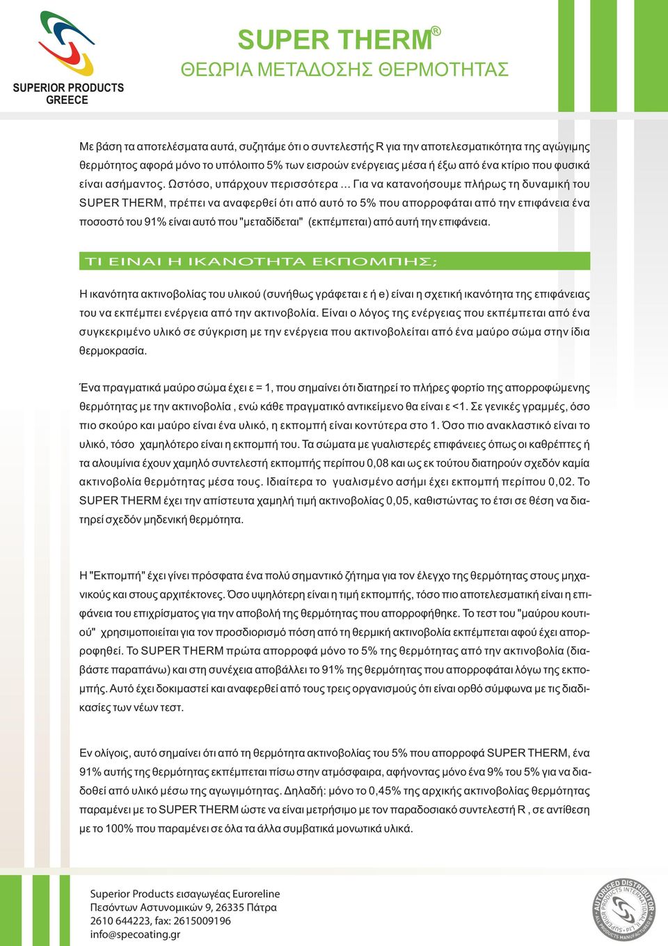 .. Για να κατανοήσουμε πλήρως τη δυναμική του, πρέπει να αναφερθεί ότι από αυτό το 5% που απορροφάται από την επιφάνεια ένα ποσοστό του 91% είναι αυτό που "μεταδίδεται" (εκπέμπεται) από αυτή την