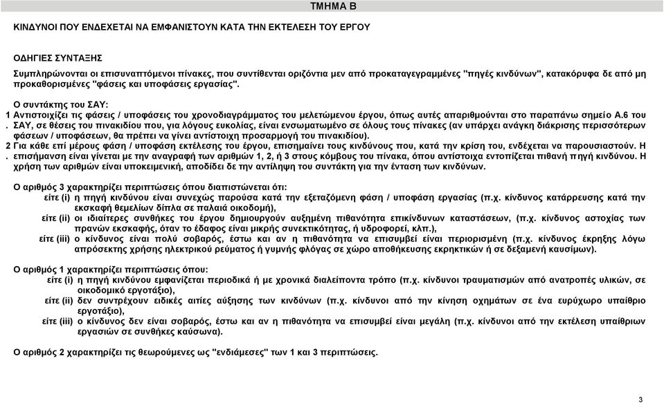 απαριθμούνται στο παραπάνω σημείο Α6 του ΣΑΥ, σε θέσεις του πινακιδίου που, για λόγους ευκολίας, είναι ενσωματωμένο σε όλους τους πίνακες (αν υπάρχει ανάγκη διάκρισης περισσότερων φάσεων / υποφάσεων,