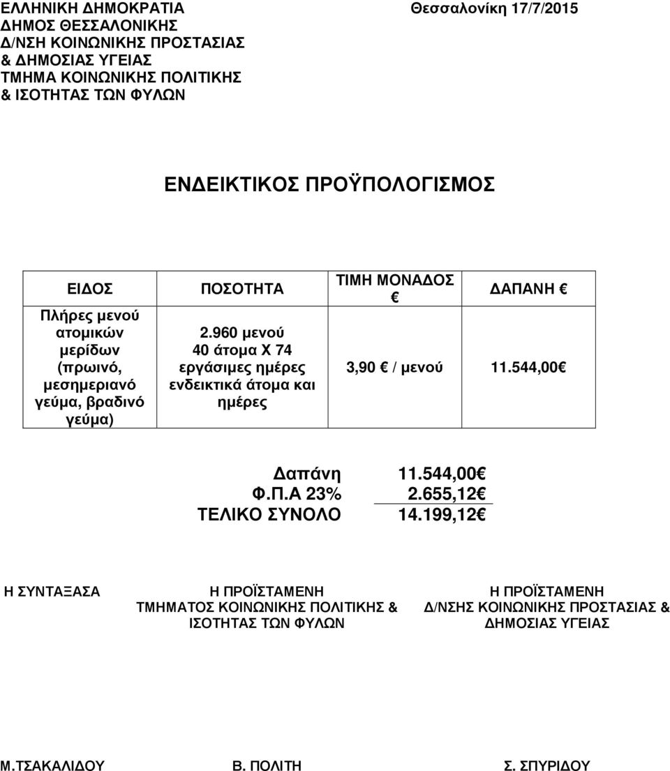 960 µενού 40 άτοµα Χ 74 εργάσιµες ηµέρες ενδεικτικά άτοµα και ηµέρες ΤΙΜΗ ΜΟΝΑ ΟΣ ΑΠΑΝΗ 3,90 / µενού 11.544,00 απάνη 11.544,00 Φ.Π.Α 23% 2.