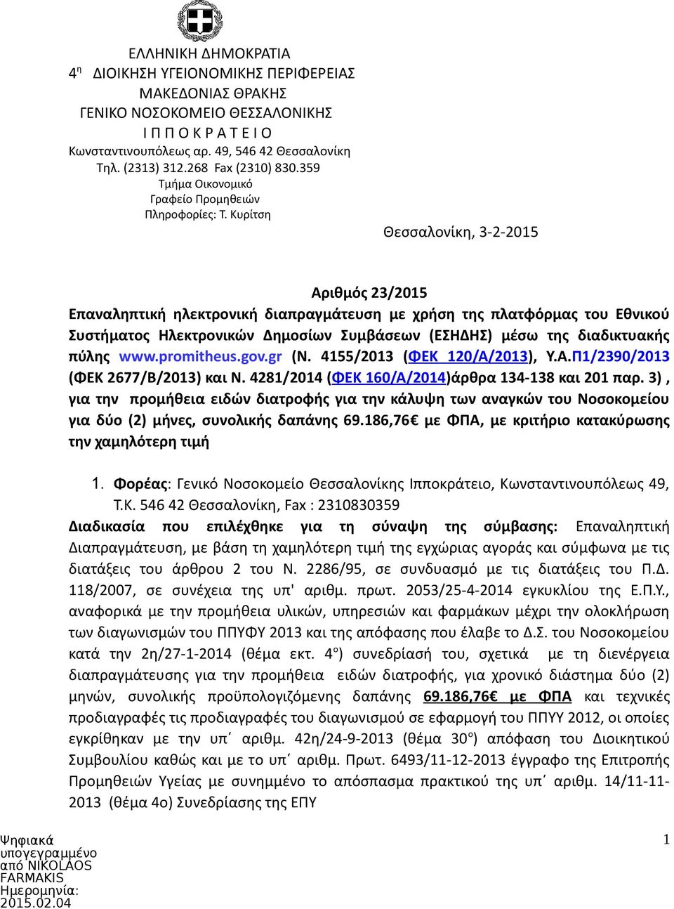 Κυρίτση Θεσσαλονίκη, 3-2-2015 Αριθμός 23/2015 Επαναληπτική ηλεκτρονική διαπραγμάτευση με χρήση της πλατφόρμας του Εθνικού Συστήματος Ηλεκτρονικών Δημοσίων Συμβάσεων (ΕΣΗΔΗΣ) μέσω της διαδικτυακής